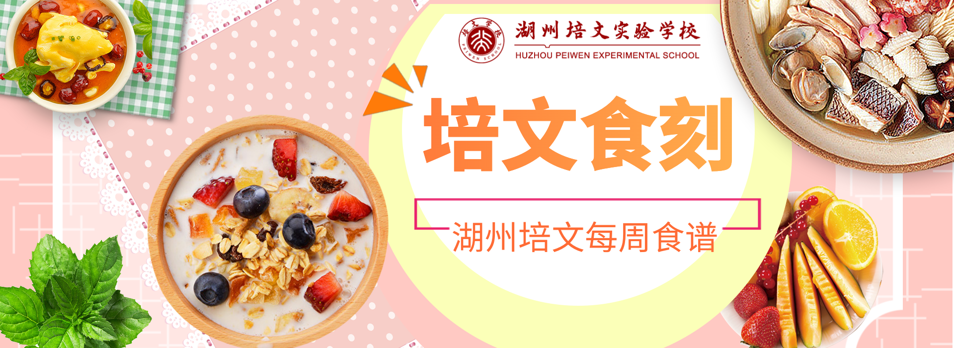 【培文“食”刻】湖州培文實(shí)驗(yàn)學(xué)校第十周食譜