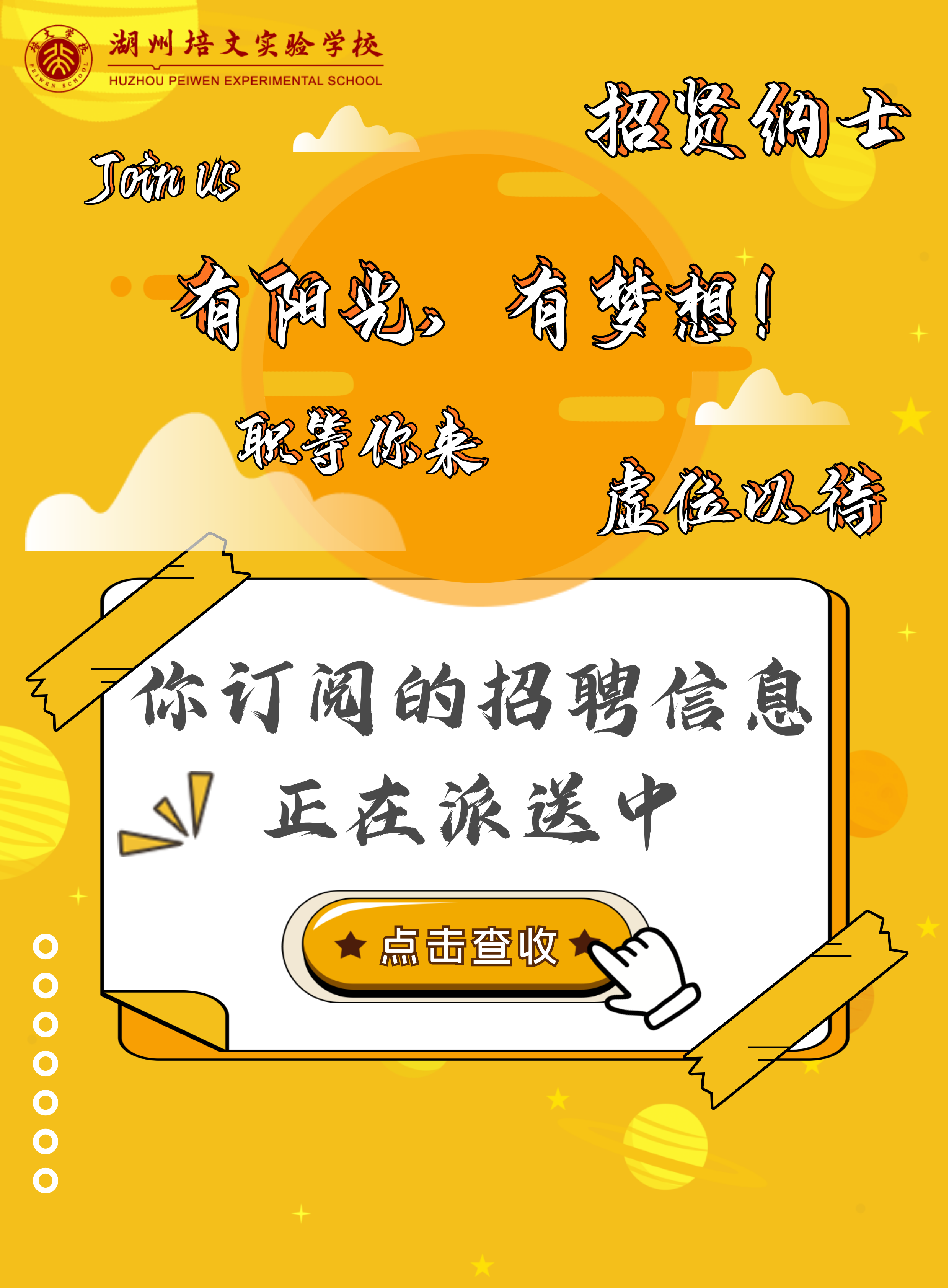 招賢納士 | 逐夢(mèng)前行的你，請(qǐng)留步！