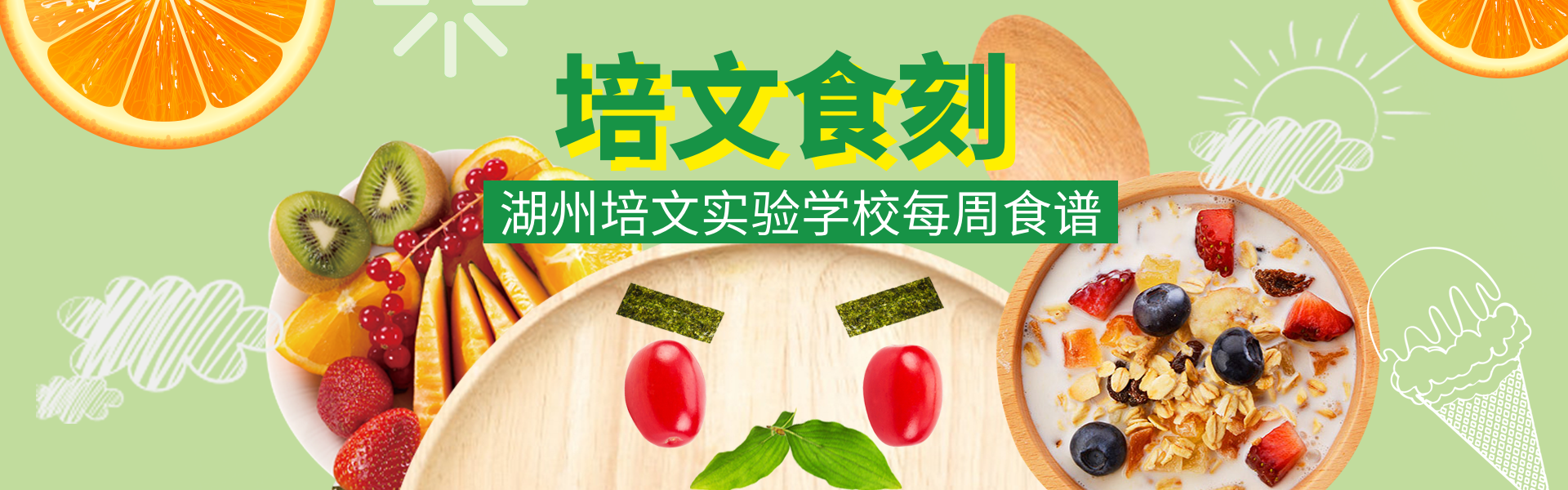 【培文“食”刻】湖州培文實(shí)驗(yàn)學(xué)校第十六周食譜
