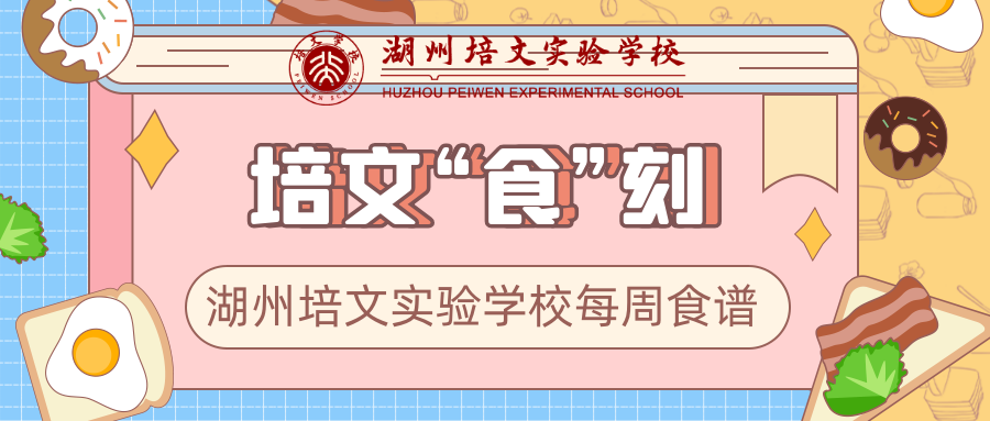 【培文“食”刻】湖州培文實(shí)驗(yàn)學(xué)校第十八周食譜
