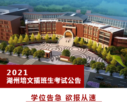【學(xué)位告急】速看！2021年湖州培文春季插班生考試流程安排公告