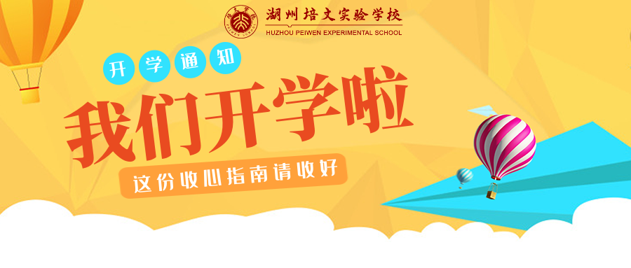 【開(kāi)學(xué)通知】假期余額不足，這份開(kāi)學(xué)前的“收心指南”請(qǐng)收好！