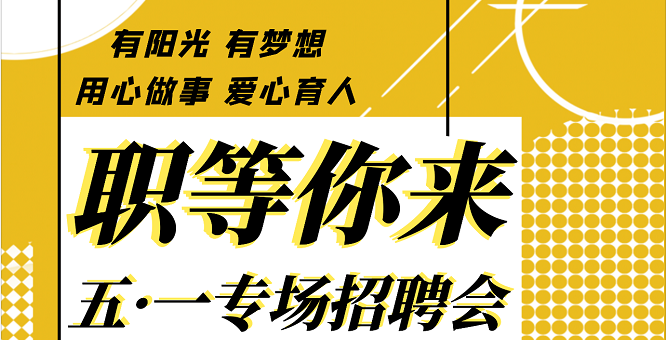 職等你來(lái) | 湖州培文實(shí)驗(yàn)學(xué)校五 · 一專(zhuān)場(chǎng)招聘會(huì)