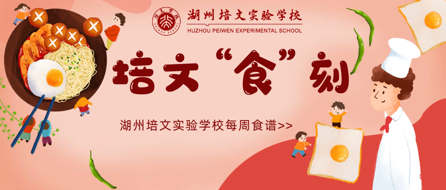 【培文“食”刻】湖州培文實(shí)驗(yàn)學(xué)校第五周食譜