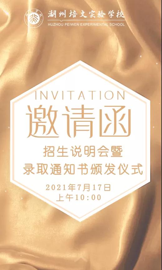 【相約培文】7月17日招生說(shuō)明會(huì)暨錄取通知書(shū)頒發(fā)儀式邀請(qǐng)函