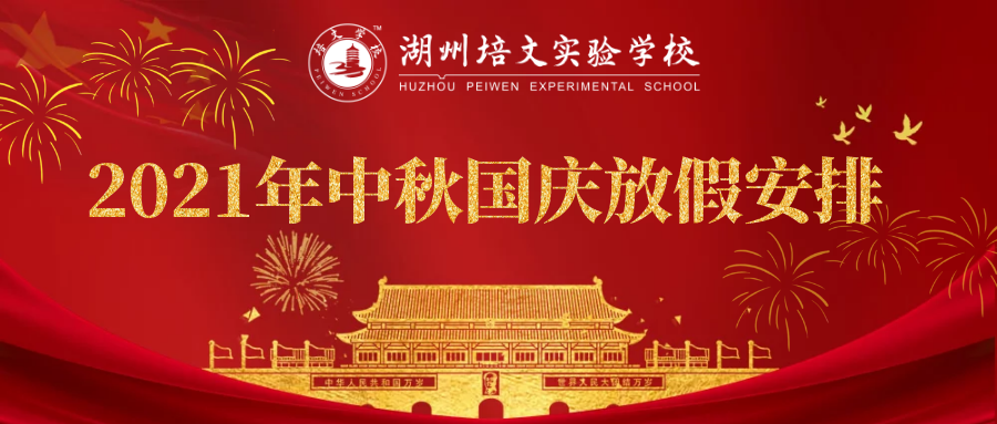 【重要通知】湖州培文2021年中秋節(jié)、國(guó)慶節(jié)放假安排