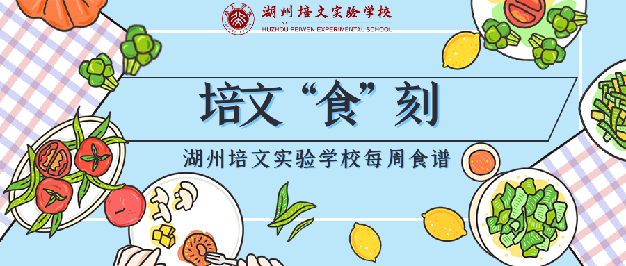 【培文“食”刻】湖州培文實(shí)驗(yàn)學(xué)校第二周食譜
