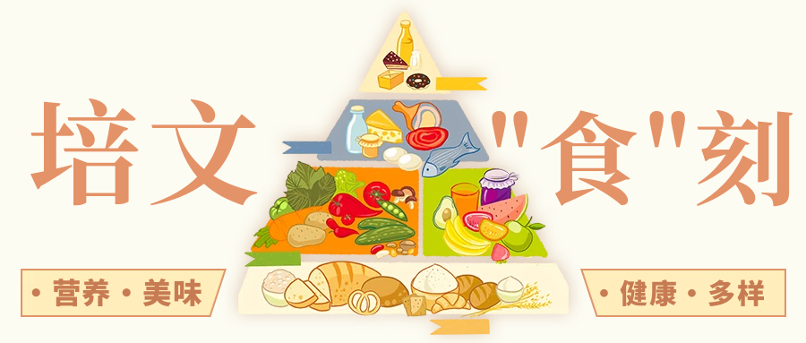 【培文“食”刻】湖州培文實(shí)驗(yàn)學(xué)校第十七周食譜