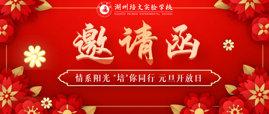 【湖州培文】您有一份“元旦開(kāi)放日邀請(qǐng)函”請(qǐng)查收！