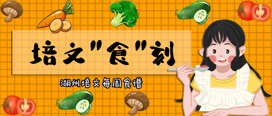 【培文“食”刻】湖州培文實(shí)驗(yàn)學(xué)校第四周食譜