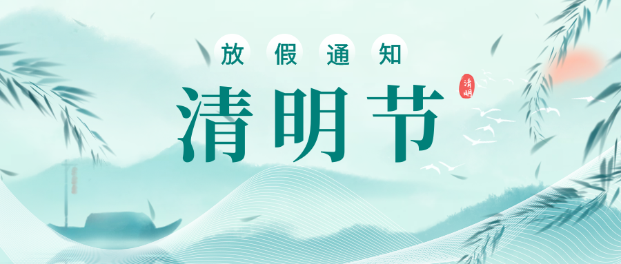 【重要通知】湖州培文實(shí)驗(yàn)學(xué)校2022年清明節(jié)放假通知