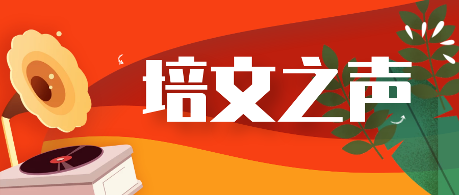 【培文之聲②】人生重要的是依循正道，一步一個(gè)腳印踏實(shí)前行。