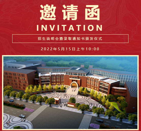 【相約培文】5月15日招生說(shuō)明會(huì)暨錄取通知書(shū)頒發(fā)儀式邀請(qǐng)函