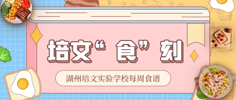 【培文“食”刻】湖州培文實(shí)驗(yàn)學(xué)校第十四周食譜