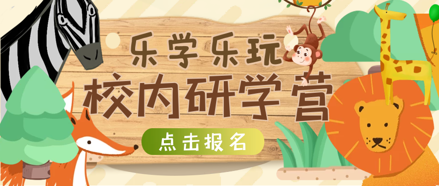 【活動(dòng)報(bào)名】湖州培文“樂(lè)學(xué)樂(lè)玩”暑期校內(nèi)研學(xué)營(yíng)報(bào)名火熱開(kāi)啟！
