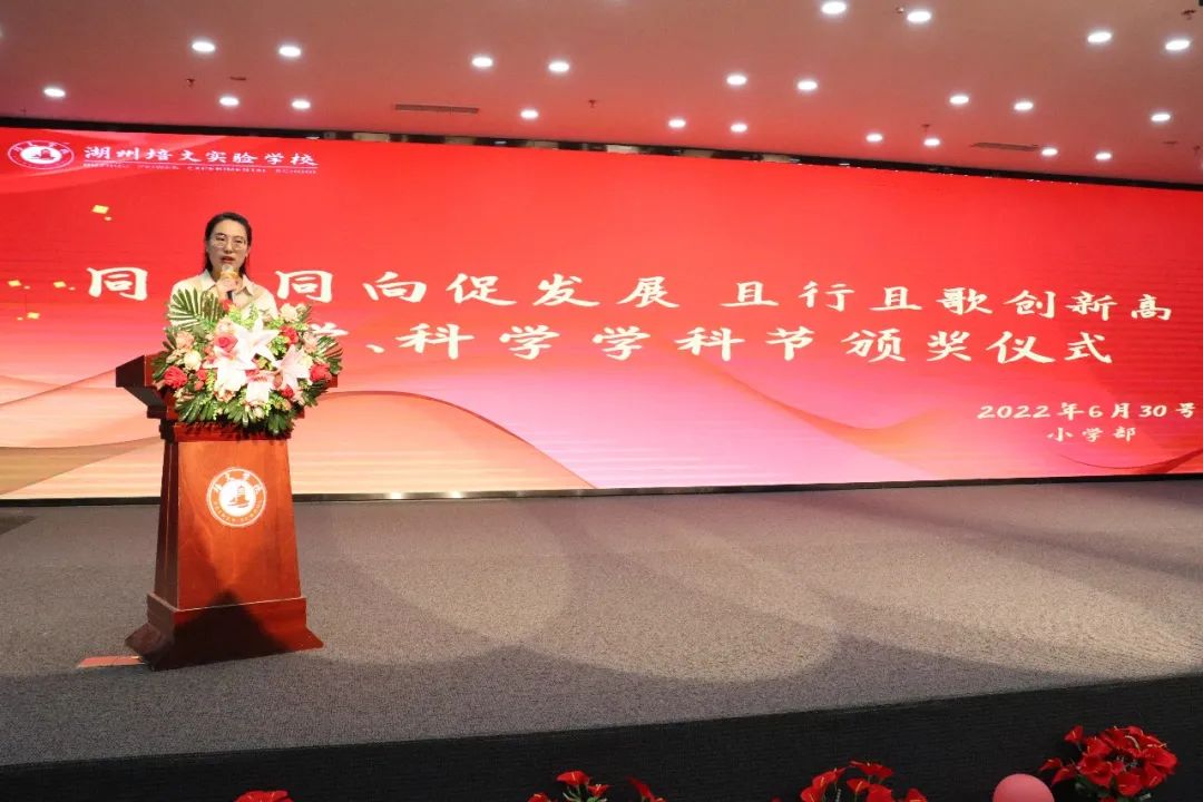【教學(xué)動態(tài)】同心同向促發(fā)展 且行且歌創(chuàng)新高——小學(xué)部數(shù)學(xué)、科學(xué)學(xué)科節(jié)頒獎儀式