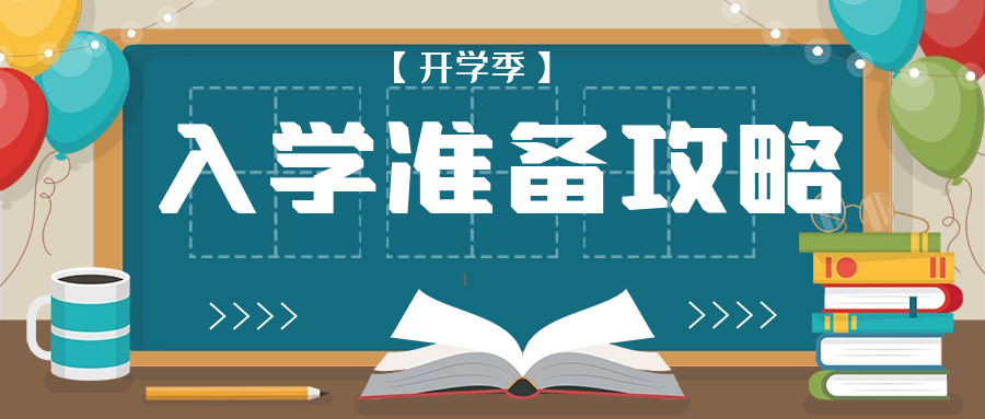 【開(kāi)學(xué)季】湖州培文2022年秋季入學(xué)準(zhǔn)備攻略