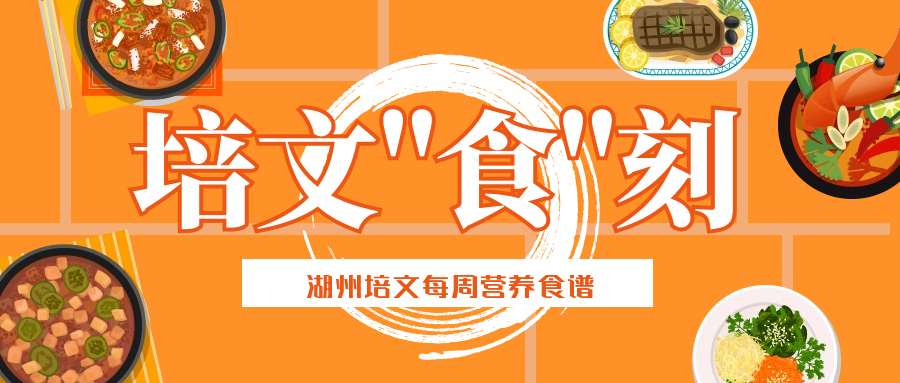【培文“食”刻】湖州培文實(shí)驗(yàn)學(xué)校本周營(yíng)養(yǎng)食譜(11.22-11.27)