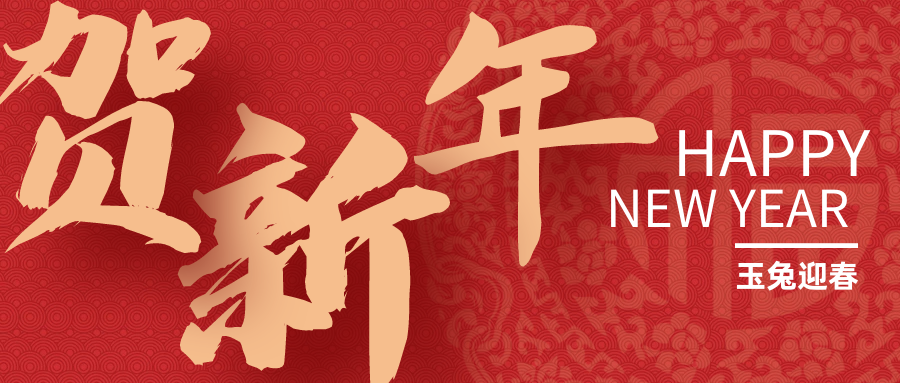玉兔迎春｜湖州培文全體師生祝大家新年快樂(lè)！