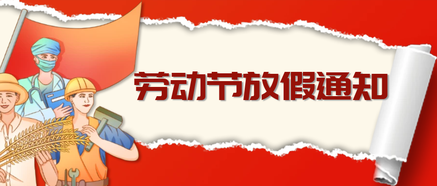 【重要通知】湖州培文2023年五一勞動(dòng)節(jié)放假安排及安全告知書(shū)