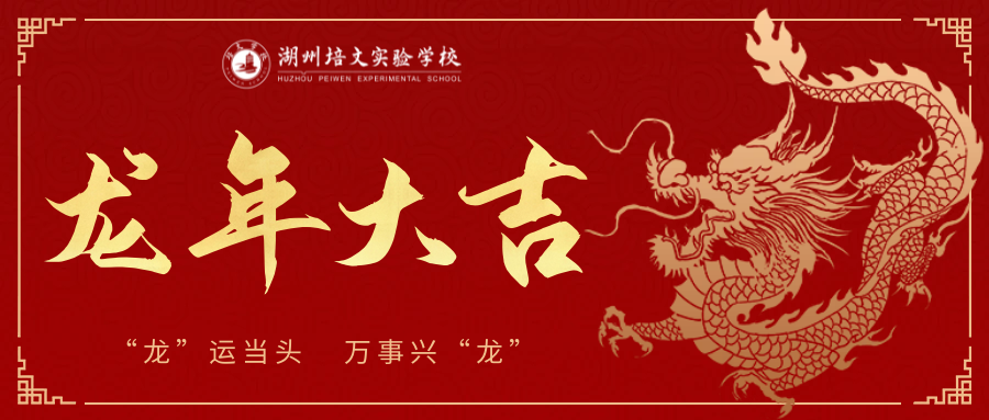 龍行龘龘｜湖州培文全體師生祝大家龍年大吉，新春快樂(lè)！