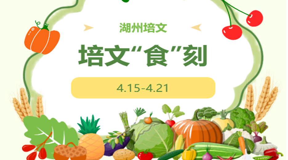 【培文“食”刻】湖州培文實(shí)驗(yàn)學(xué)校本周營(yíng)養(yǎng)食譜(4.15-4.21）