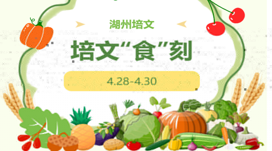 【培文“食”刻】湖州培文實(shí)驗(yàn)學(xué)校本周營(yíng)養(yǎng)食譜(4.28-4.30）