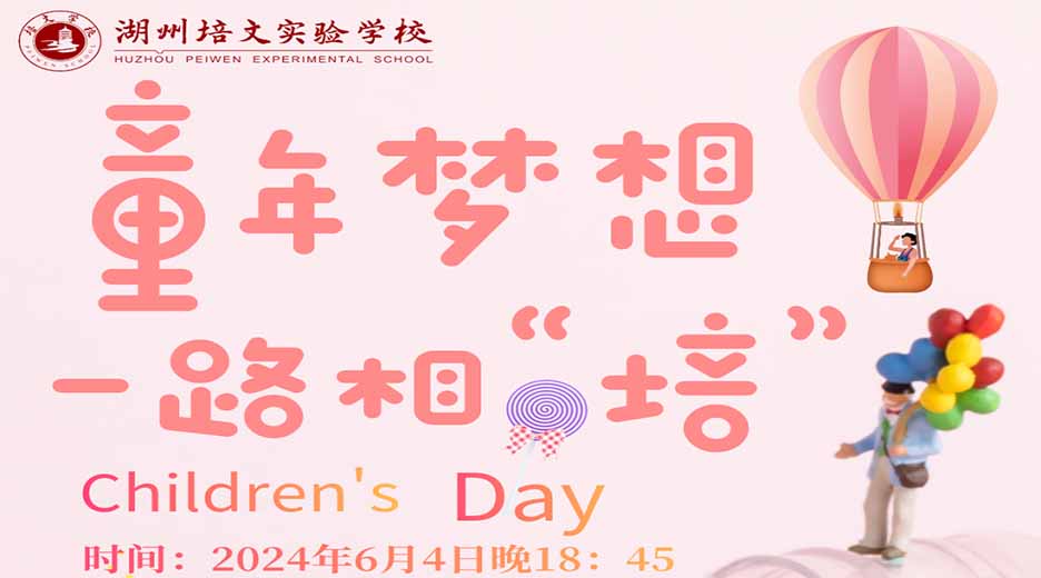 【邀請(qǐng)函】湖州培文“童年夢(mèng)想 一路相‘培’ ”六一文藝匯演