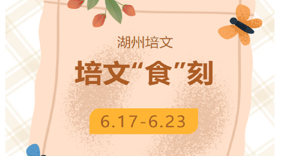【培文“食”刻】湖州培文實(shí)驗(yàn)學(xué)校本周營(yíng)養(yǎng)食譜(6.17-6.23）