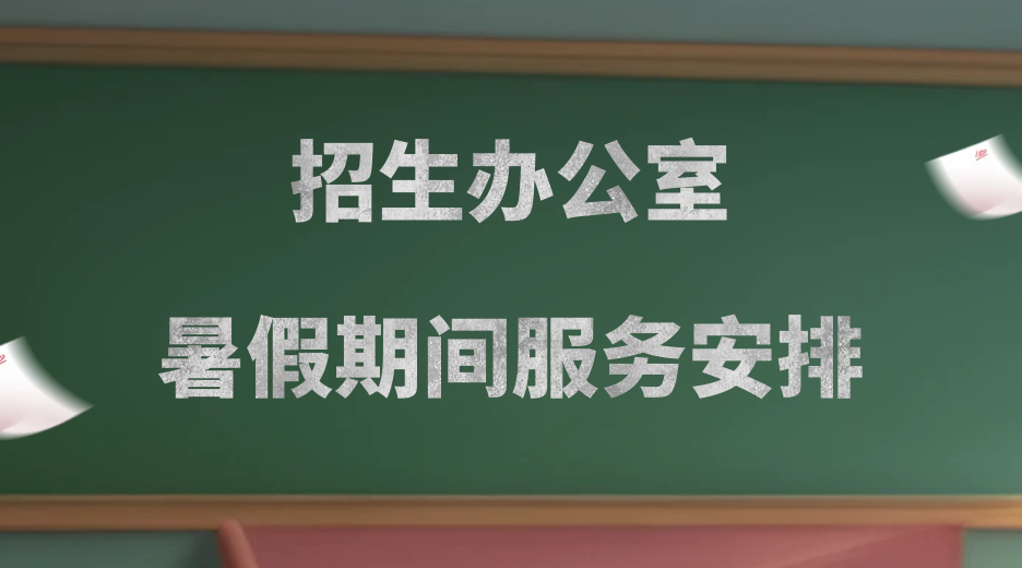 【重要通知】湖州培文招生辦公室暑假期間服務(wù)安排