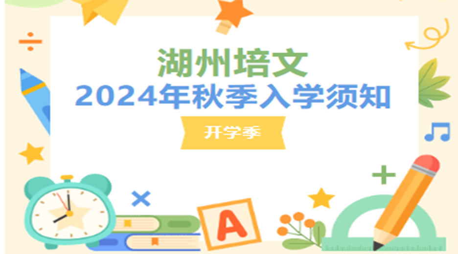 【開(kāi)學(xué)季】湖州培文2024年秋季入學(xué)須知